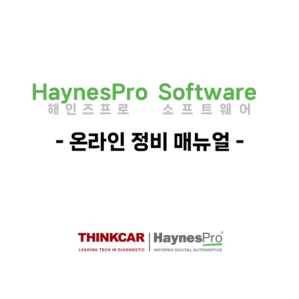 해인즈프로(HaynesPro) 소프트웨어