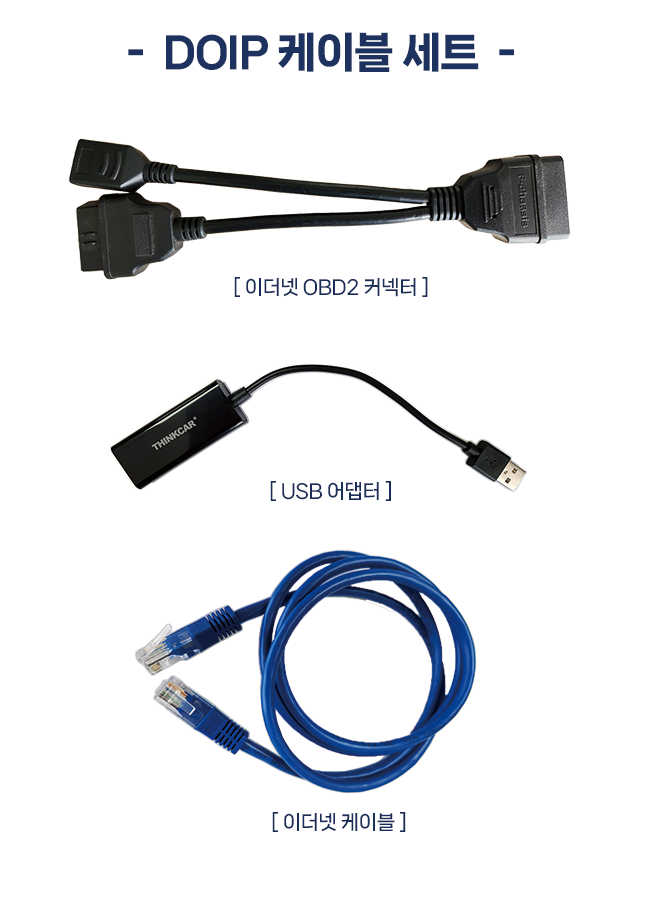 DOIP 케이블세트